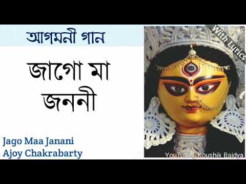 Jago Maa Janani | জাগো মা জননী | Ajoy Chakrabarty | Agomoni Gaan| maa durga song with bengali lyrics