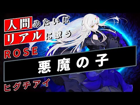 【ROSE SynthV】悪魔の子【Synthesizer V】カバー / ヒグチアイ