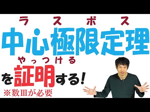 【20-20】「中心極限定理」を証明する準備が整いました！