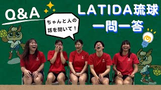 LATIDA琉球　一問一答！！