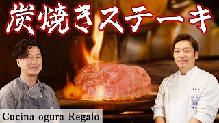 甘く香ばしく焼ける 白老牛･シンシン の炭焼き | cucina ogura Regalo×Chef Ropia | 【炭焼きステーキ】【芯温が大事】【北海道】【レガーロ】【小倉シェフ】