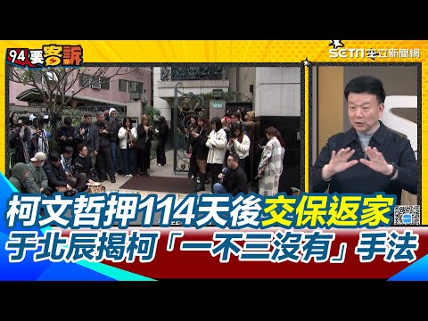 酸柯文哲「一不三沒有」打遍天下無敵手！于北辰諷「M1A2T」終於找到對手！批柯文哲臉皮超厚 譏柯P消失或可昇華成神 直言：法官很難睡了｜【94要客訴】三立新聞網 SETN.com