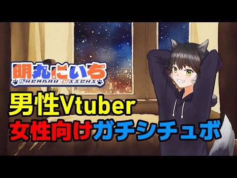 【女性向け】ショタ系男性Vtuber渾身の慰めシチェーションボイス・明丸にいち【シチュボ　ASMR】