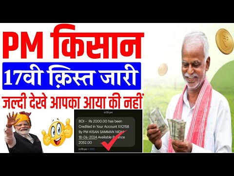 PM किसान 17वी सभी किसानो के खातों में आना शुरू अपना पैसा चेक करे| Pm kisan 17th installment release.