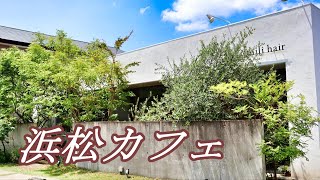 【浜松カフェ】木のぬくもり感じるお洒落カフェでゆったりランチ