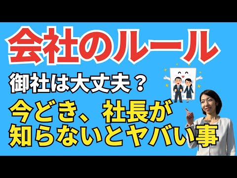 【社労士は見た】このルールがある会社は要注意ブラック認定される可能性が！５つのポイント