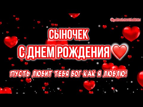 Очень Красивое поздравление С днем рождения от мамы сыну❤️Будь счастлив СЫНОК! #сднемрождения