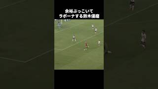 ふざけてラボーナパスする鈴木優磨 #shorts #鹿島アントラーズ #jリーグ #サッカー