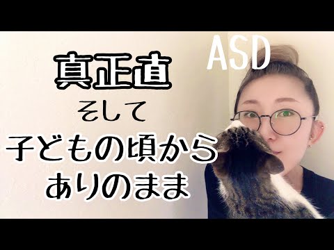 ASDは子どもの頃から【真正直でありのまま】そのASDの本質に迫ります【ASD当事者/発達障害特性/大人の発達障害】