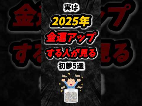 実は2025年金運アップする人が見る初夢5選‼️#雑学 #心理学 #占い #夢占い #スピリチュアル #金運 #金運アップ #金運上昇 #運勢  #shorts