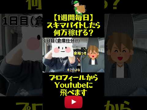 【タイミー】1週間毎日スキマバイトしたら何万稼げる？【メルカリハロ・シェアフル】#shorts #スキマバイト #タイミー #メルカリハロ