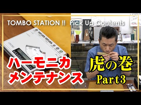 ハーモニカ・メンテナンス虎の巻！　アゲミと調律　【TOMBO STATION!! 切り抜き】