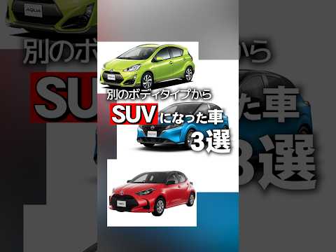 SUVになった普通車3選#shorts