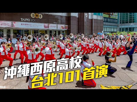 2024 Okinawa Nishihara HS Marching Band @ Taipei 101｜4K HDR