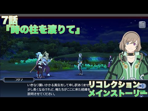 【テイルズオブザレイズ】 リコレクション メインストーリー 7話『時の柱を渡りて』【TALES OF THE RAYS RECOLLECTION】