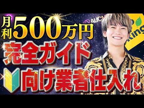 【せどり】業者仕入れ完全ガイド！月利500万円以上可能な稼ぎ方を初心者向けに徹底解説！【物販 副業】【オークション】【転売 ブランド品】