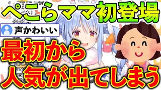 ぺこらママ初登場の時から雑に扱われてたぺこら【ホロライブ切り抜き/兎田ぺこら】