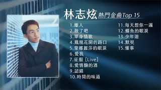 林志炫 热门金曲Top 15