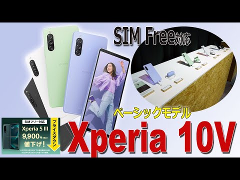 SIMフリー版「Xperia10Ⅴ」と「Xperia5Ⅲプライスダウン」悩みそう～