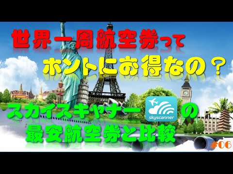 世界一周航空券ってホントにお得なの？