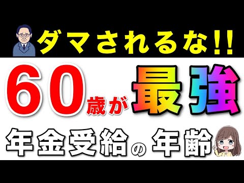 【人生が変わる】60歳で年金を繰上げ受給する隠された真実！