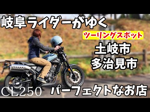 【CL250】岐阜県土岐市～多治見市 紅葉ツーリングスポット中に見つけた通いたくなる最高のお店