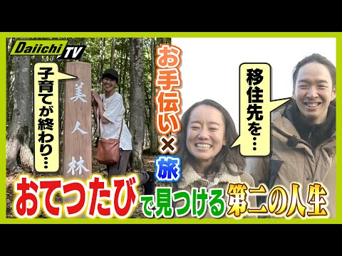 【人気】お手伝いしてお金を稼ぎながら旅する｢おてつたび｣幅広い年齢層に広がるサービス…その魅力とは(静岡)