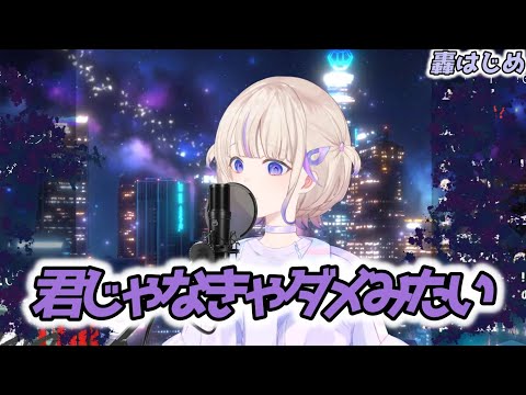 【轟はじめ】君じゃなきゃダメみたい / オーイシマサヨシ【2024/09/09】