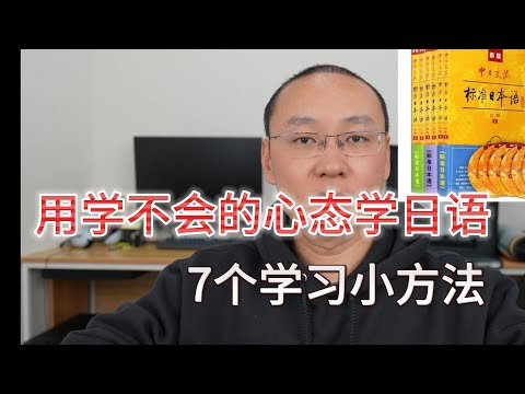 学日语的7个小方法|用学不会的心态去学日语|碎片化时间学习在视频里忘了讲