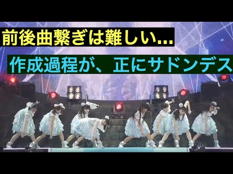 私立恵比寿中学🦐 前後曲繋ぎは難しい…作成過程が正にサドンデス