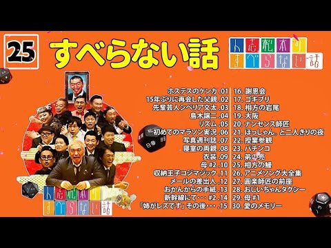 【広告なし】人志松本のすべらない話 人気芸人フリートーク 面白い話 まとめ #025【作業用・睡眠用・聞き流し】