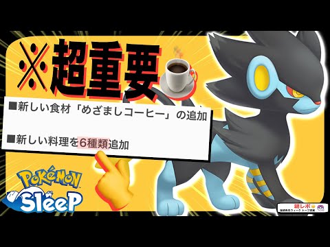 【アプデ考察】今後の方針に影響特大!? 料理6種追加から見える、無課金考察とver.2.0.0詳細【ポケモンスリープ】