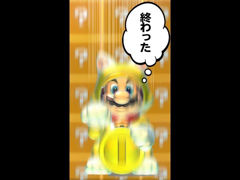 やらかしたマリオ