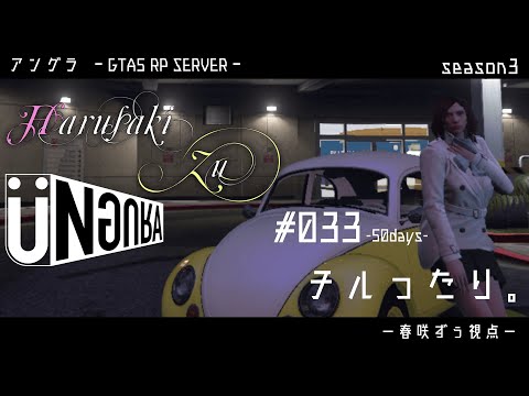 【GTA5】#033　チルったり。　春咲ずぅ視点