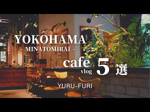 【Yokohama Cafe vlog】Introducing 5 cafes in Minatomirai. Stylish recommended cafes｜yokohama｜cafe｜4K｜