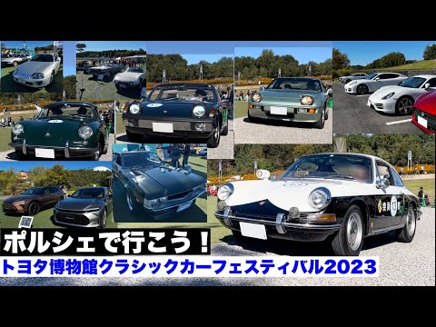 スポーツカーの秋！ポルシェで行こう！クラシックカーの秋！トヨタ博物館クラシックカーフェスティバル2023 ！ポルシェ912、356、914、924、981ケイマン、新型クラウンエステートほか