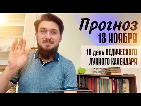 18 ноября ПРОГНОЗ - 18 лунные сутки ДЕНЬ-ЗЕРКАЛО - Кир Сабреков 2024