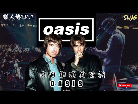 樂人傳EP.1 |來自街頭的綠洲--Oasis 音樂 故事 廣東話 中字 | swaghk852