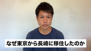 【地方移住】なぜ東京から長崎に移住したのか