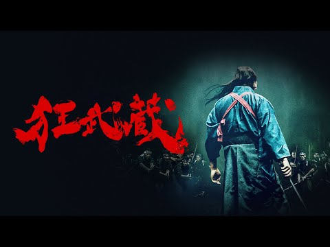 《狂武藏》宮本武藏一個斬400個！超狂打鬥一鏡到底！｜ofiii 歐飛｜免費電影周周更新