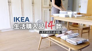 主婦一日｜IKEA 14件購入品與實際使用／有雷品／新完成的鉤針包／主婦一個人的午餐／香煎鱈魚家常晚餐／IKEA HAUL｜@meiathomevlog