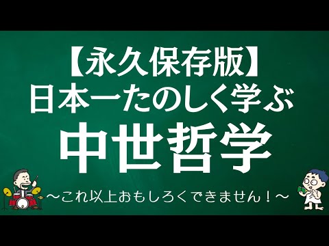 中世哲学という「最大の謎」を解き明かす！スコラ哲学、普遍論争･･･デカルトもカントも見下した「暗黒の1000年間」に何があったのか？【中世哲学1】#37