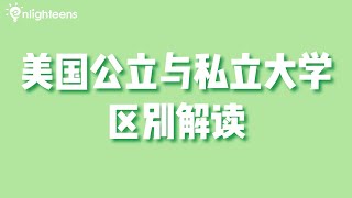 美国公立与私立大学区别解读