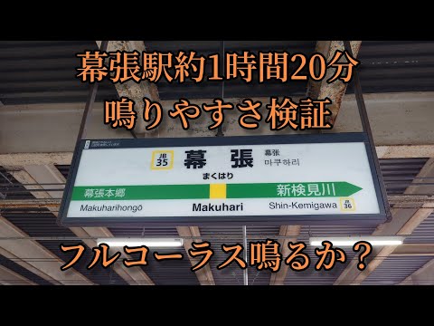 【フルコーラス鳴るか？】幕張駅で約1時間20分鳴りやすさ検証してみた結果  第56弾