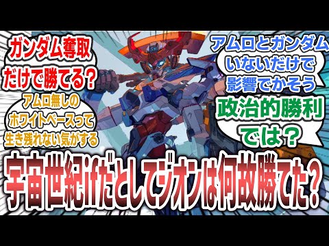 「ガンダム新作はジオンが連邦に勝利するIF！？ 宇宙世紀ifだとしてもジオンが連邦に勝ち切れるとは思えないんだが何故？」に対するネットの反応集！【機動戦士Gundam GQuuuuuuX】