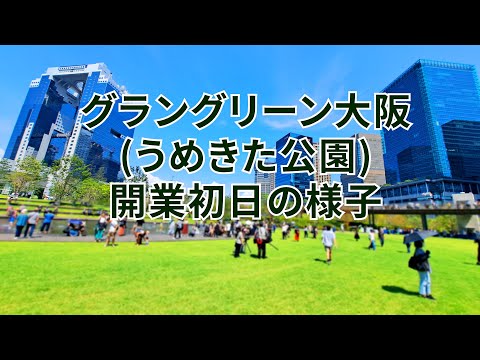 グラングリーン大阪(うめきた公園)開業初日の様子