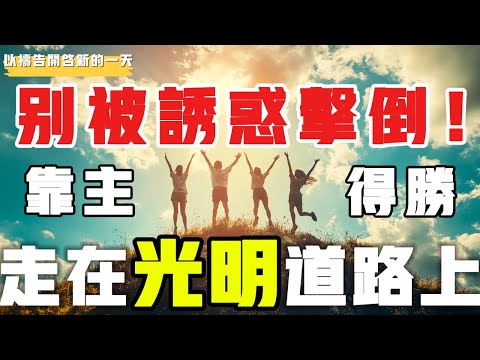 【以禱告開啟新的壹天】别被诱惑击倒！靠主得胜，走在光明道路上 #禱告 #得胜 #等候神 #力量 #盼望