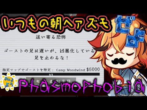 【Phasmophobia】ハロウィンイベント終わったので50回周回したほうがいい朝Phasmophobia【風見くく / ななしいんく】