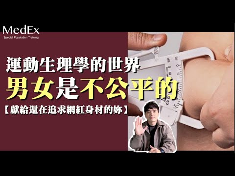 妳也在追求網紅身材嗎？其實女人有肥肉很正常【醫適能 蔡奇儒】