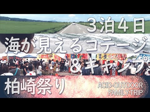 「ぎおん柏崎まつり」と「海が見えるコテージ＆キャンプ」 2022年7月24-27日